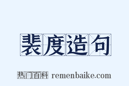 裴度造句是什么意思的图片